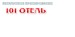 公司简介101hotels.ru